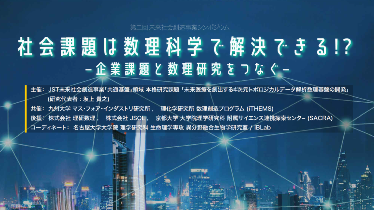 社会課題は数理科学で解決できる！？ －企業課題と数理研究をつなぐ－