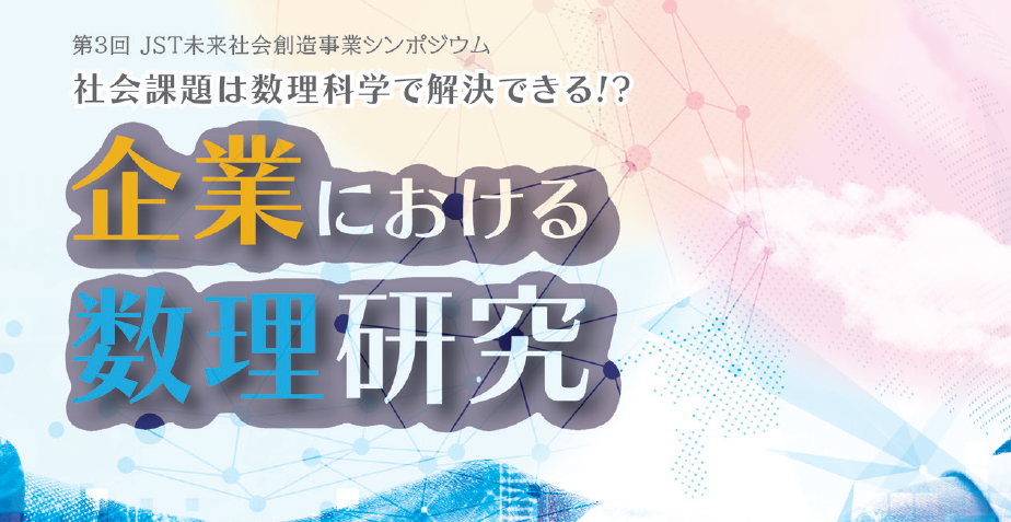 社会課題は数理科学で解決できる！？ー企業における数理研究