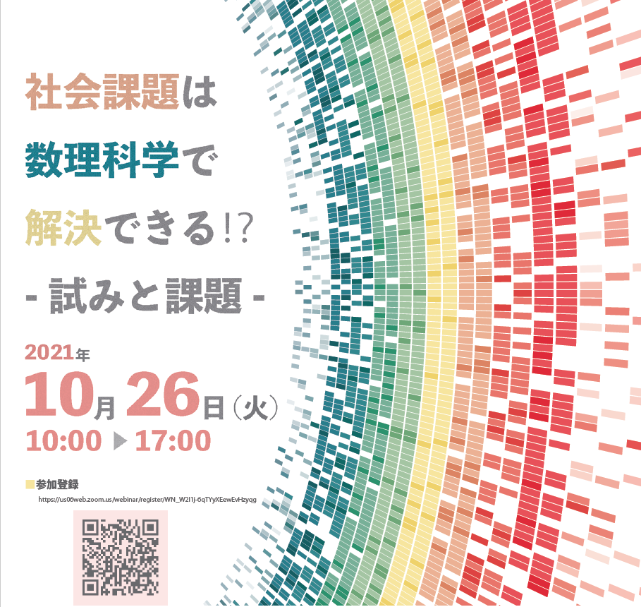 社会課題は数理科学で解決できる！？ －試みと課題－